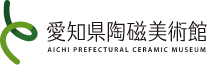 愛知県陶磁美術館